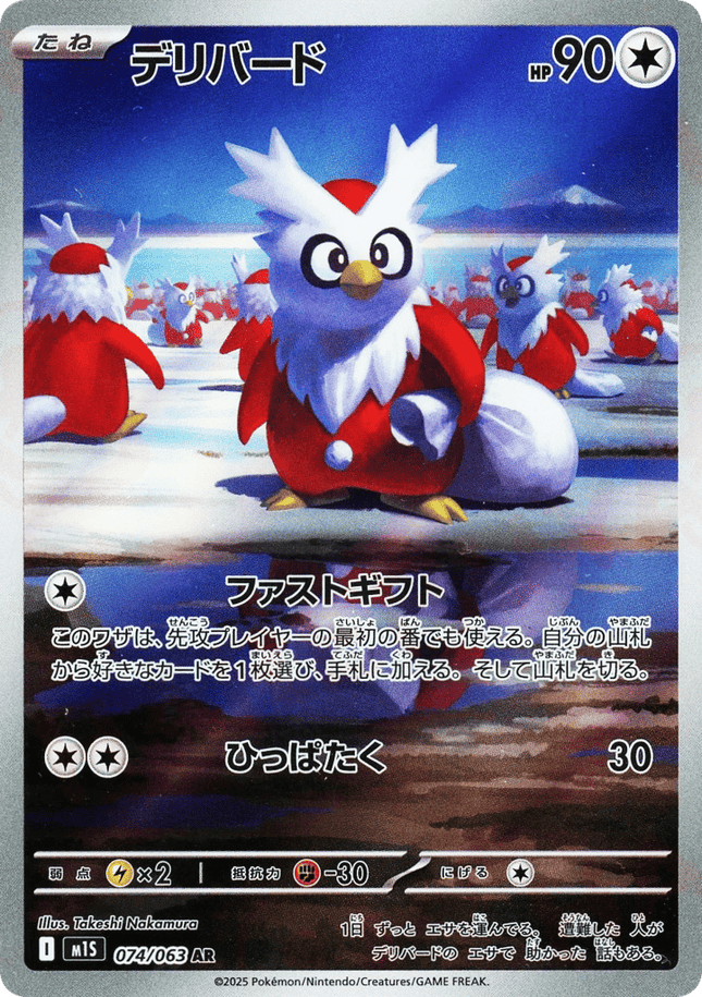 Delibird AR (074/063) – Mega Symphonia (Japanese)