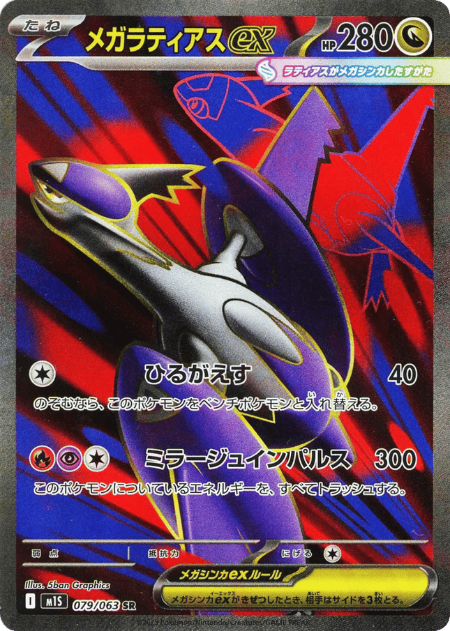 Mega Latias ex SR (079/063) – Mega Symphonia (Japanese)