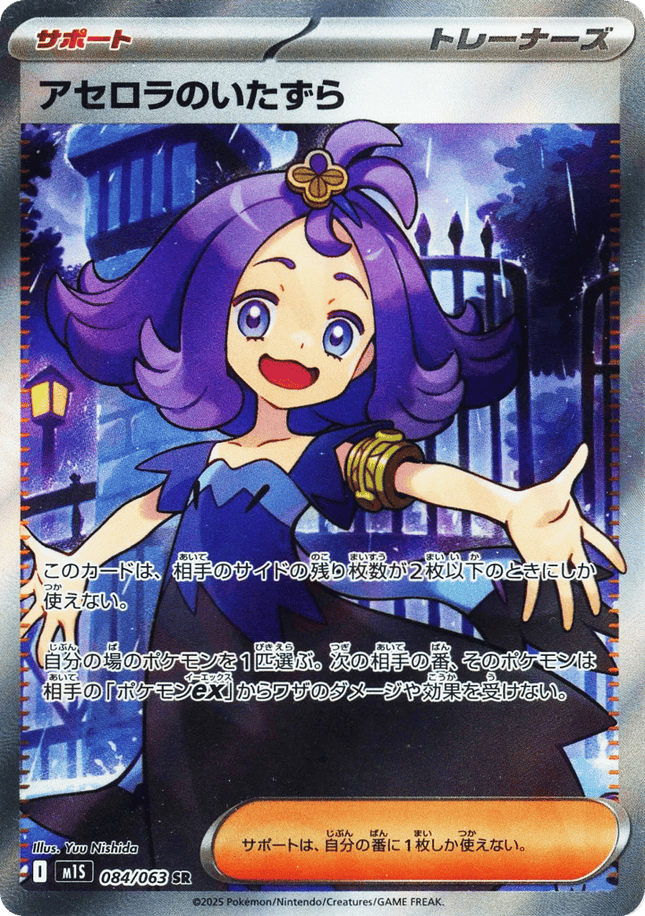 Acerola's Mischief SR (084/063) – Mega Symphonia (Japanese)
