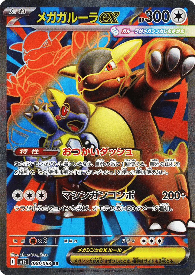 Mega Kangaskhan ex SR (080/063) – Mega Symphonia (Japanese)