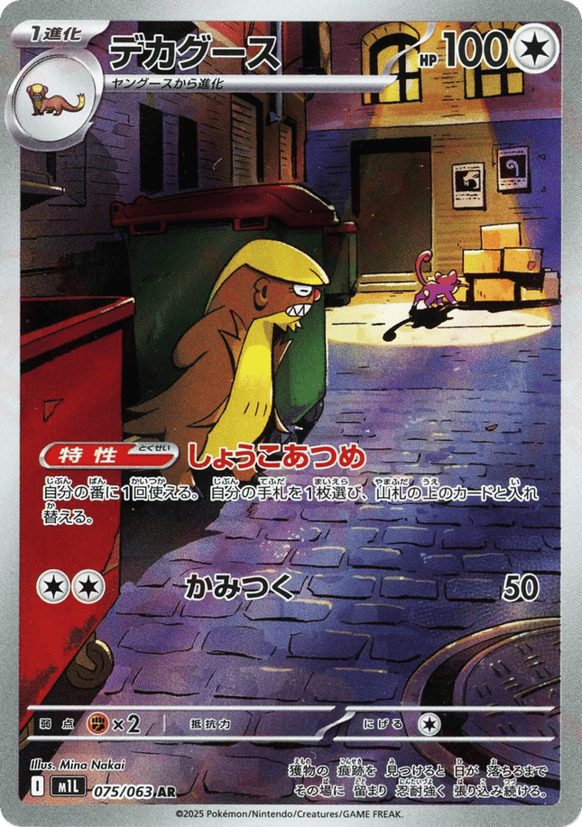 Gumshoos AR (075/063) – Mega Brave (Japanese)