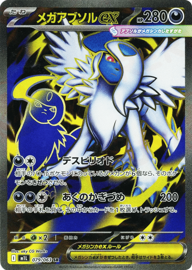 Mega Absol ex SR (079/063) – Mega Brave (Japanese)