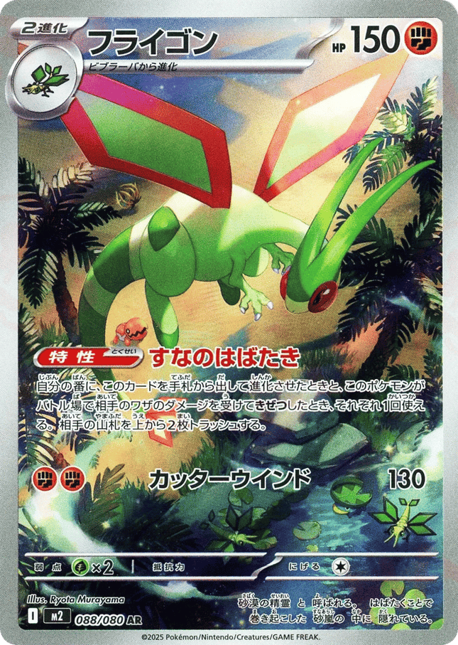 Flygon AR (088/080) – Inferno X (Japanese)