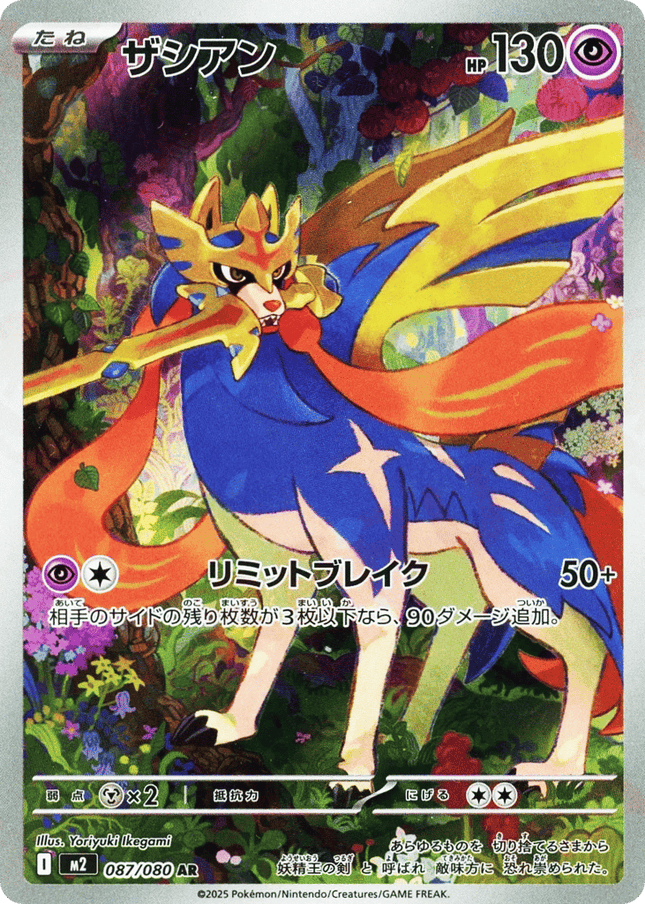 Zacian AR (087/080) – Inferno X (Japanese)