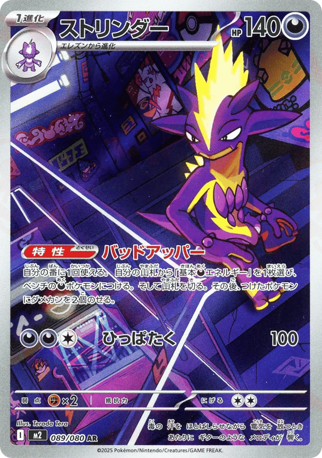 Toxtricity AR (089/080) – Inferno X (Japanese)