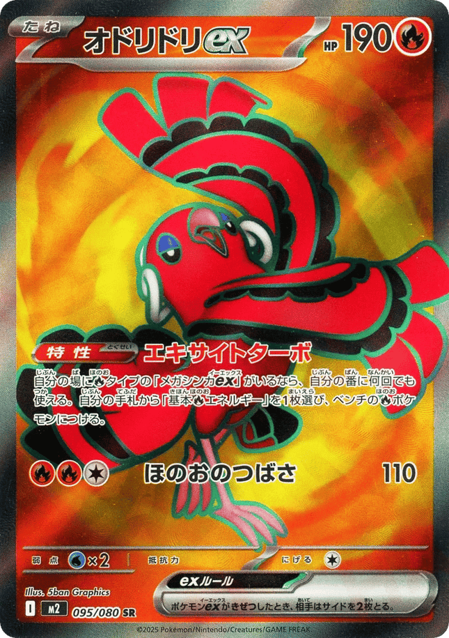 Oricorio ex SR (095/080) – Inferno X (Japanese)