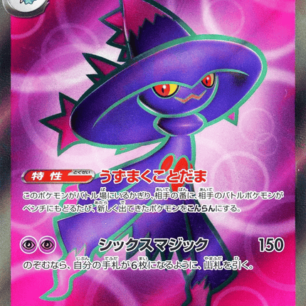 Mismagius ex SR (097/080) – Inferno X (Japanese)