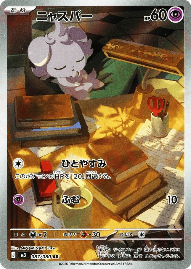 Espurr AR (087/080) – Nihil Zero (Japanese)