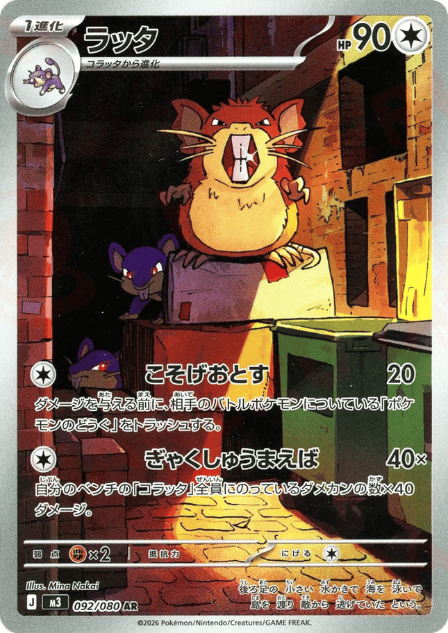 Raticate AR (092/080) – Nihil Zero (Japanese)