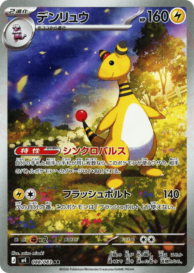 Ampharos AR (088/083) – Ninja Spinner (Japanese)