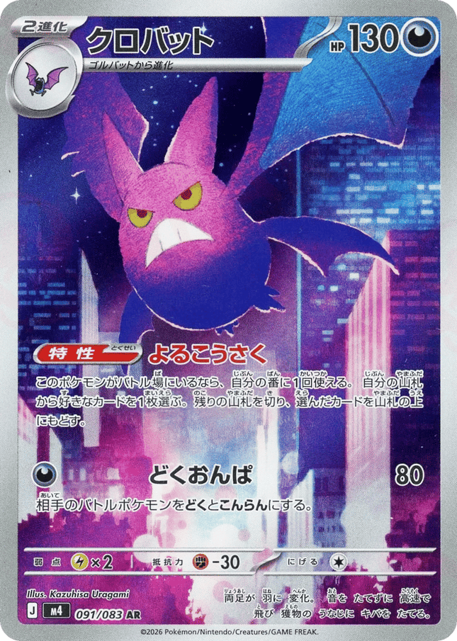 Crobat AR (091/083) – Ninja Spinner (Japanese)