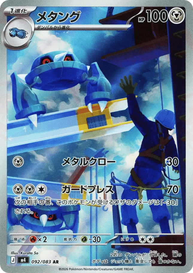 Metang AR (092/083) – Ninja Spinner (Japanese)