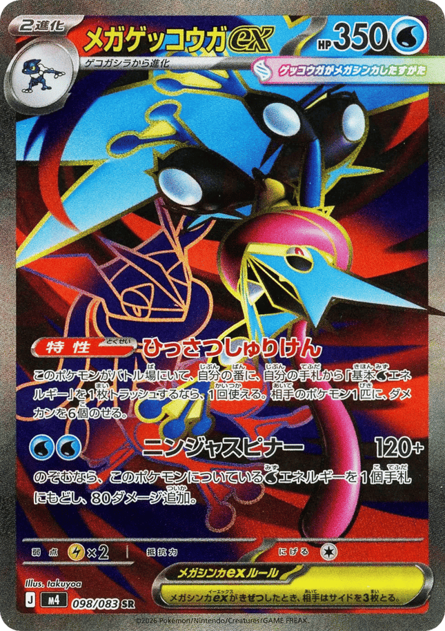 Mega Greninja ex SR (098/083) – Ninja Spinner (Japanese)