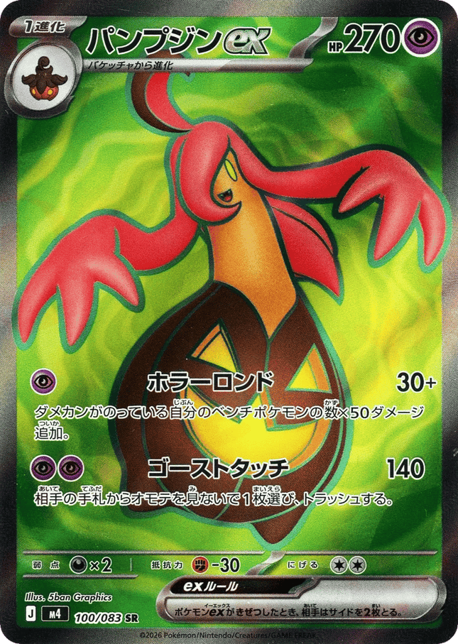 Gourgeist ex SR (100/083) – Ninja Spinner (Japanese)