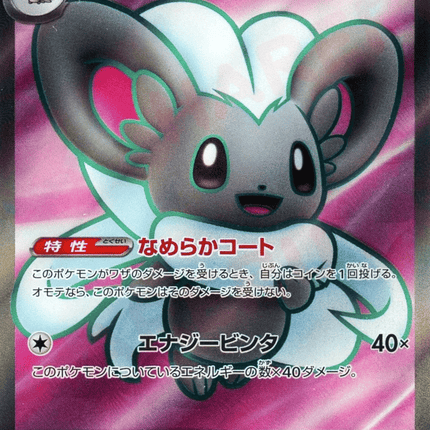 Cinccino ex SR (103/083) – Ninja Spinner (Japanese)