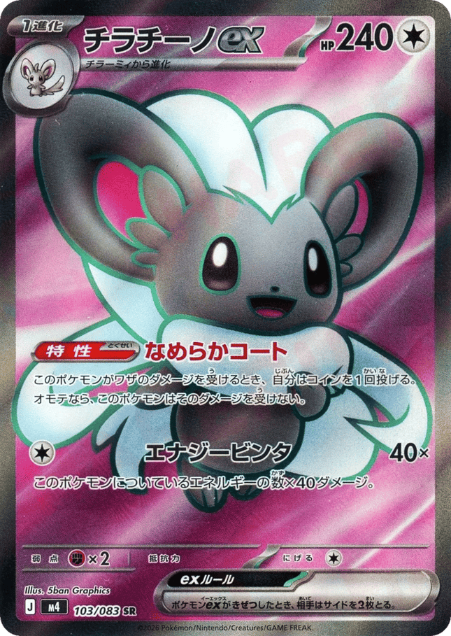Cinccino ex SR (103/083) – Ninja Spinner (Japanese)