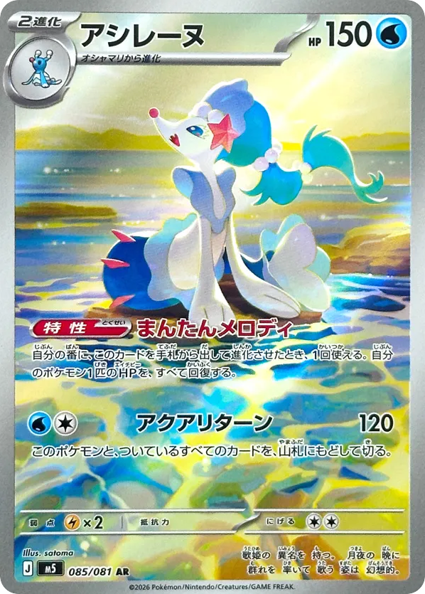 Primarina AR (85) – Abyss Eye (Japanese)