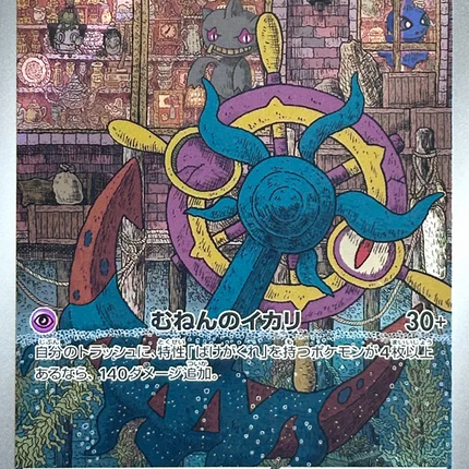 Dhelmise AR (88) – Abyss Eye (Japanese)