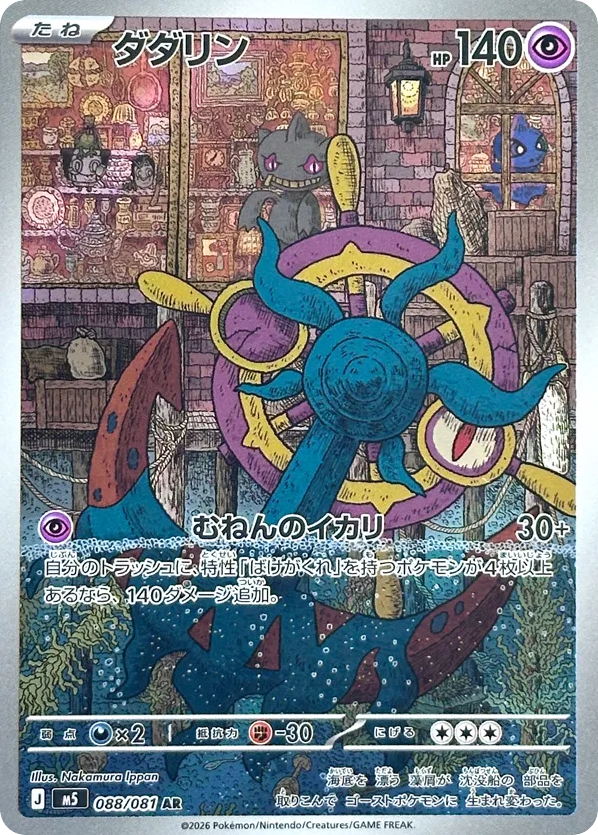 Dhelmise AR (88) – Abyss Eye (Japanese)