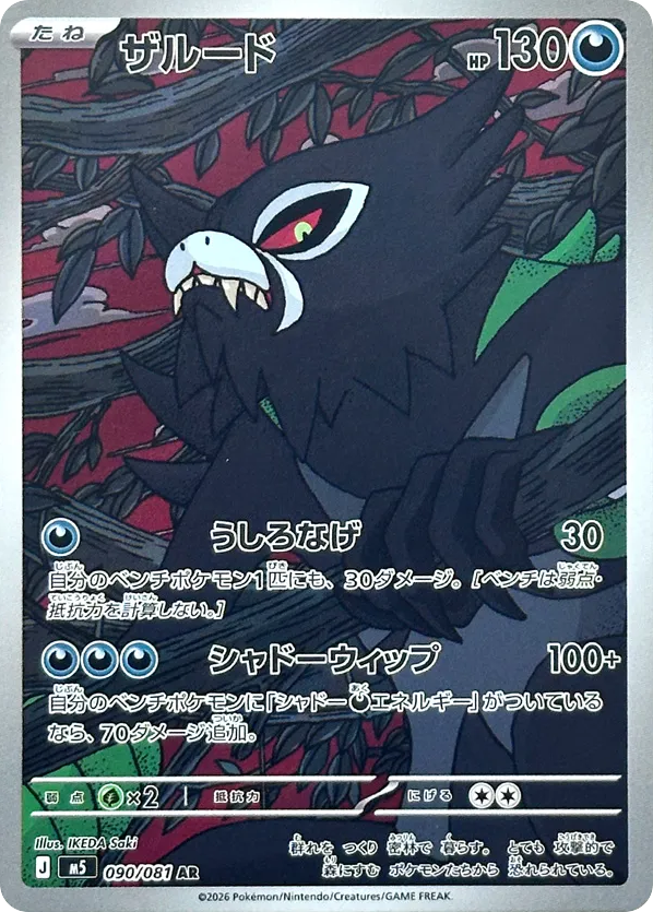 Zarude AR (90) – Abyss Eye (Japanese)