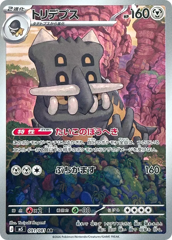 Bastiodon AR (91) – Abyss Eye (Japanese)