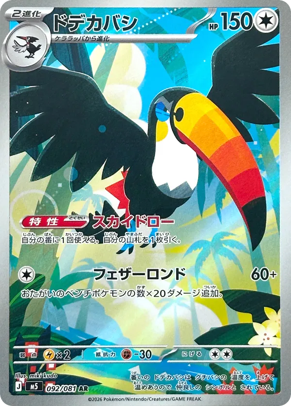 Toucannon AR (92) – Abyss Eye (Japanese)