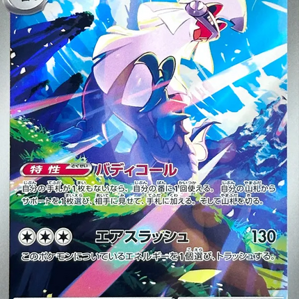 Silvally AR (93) – Abyss Eye (Japanese)