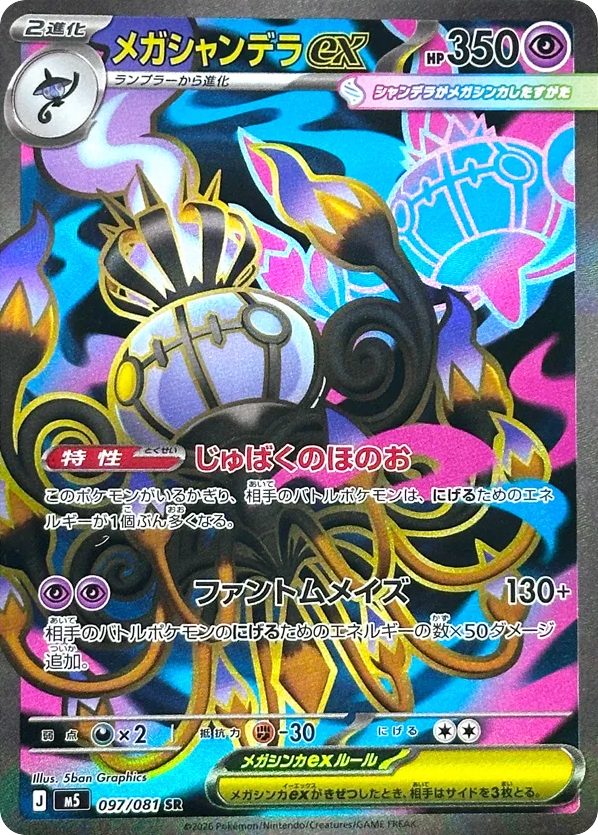 Mega Chandelure ex SR (97) – Abyss Eye (Japanese)