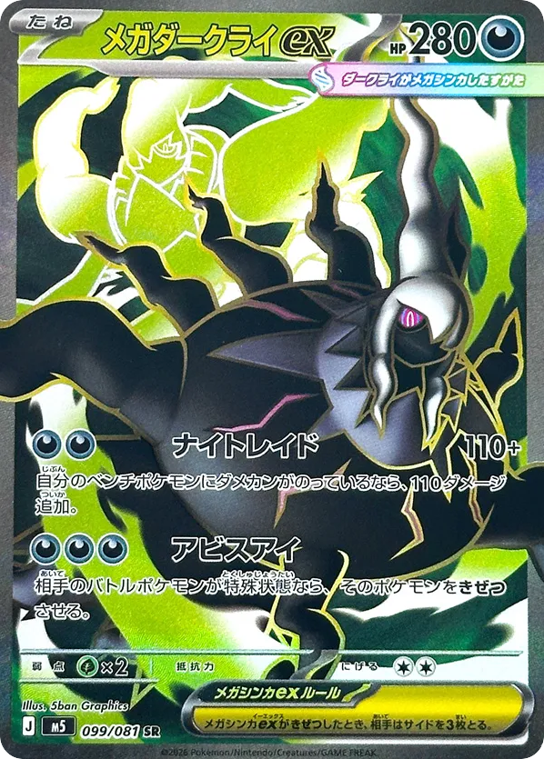 Mega Darkrai ex SR (99) – Abyss Eye (Japanese)