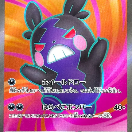 Morpeko ex SR (100) – Abyss Eye (Japanese)