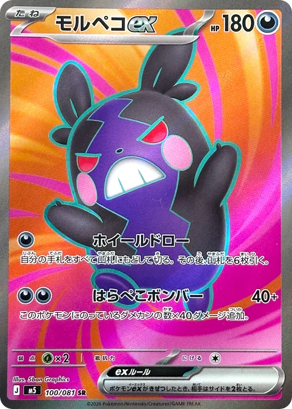 Morpeko ex SR (100) – Abyss Eye (Japanese)