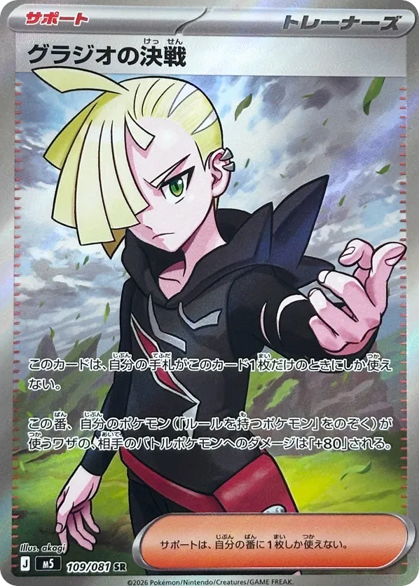 Gladion's Decisive Battle SR (109) – Abyss Eye (Japanese)