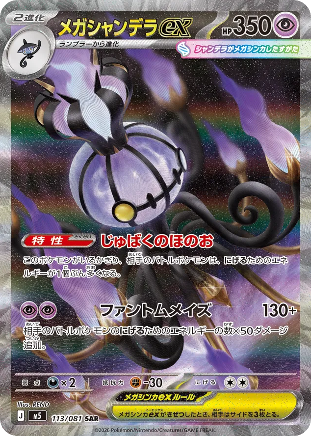 Mega Chandelure ex SAR (113) – Abyss Eye (Japanese)