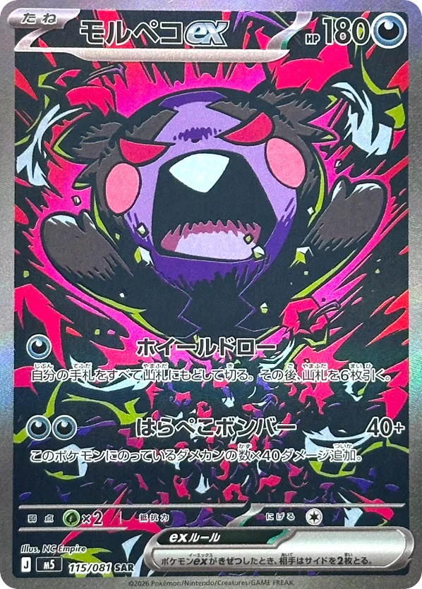 Morpeko ex SAR (115) – Abyss Eye (Japanese)