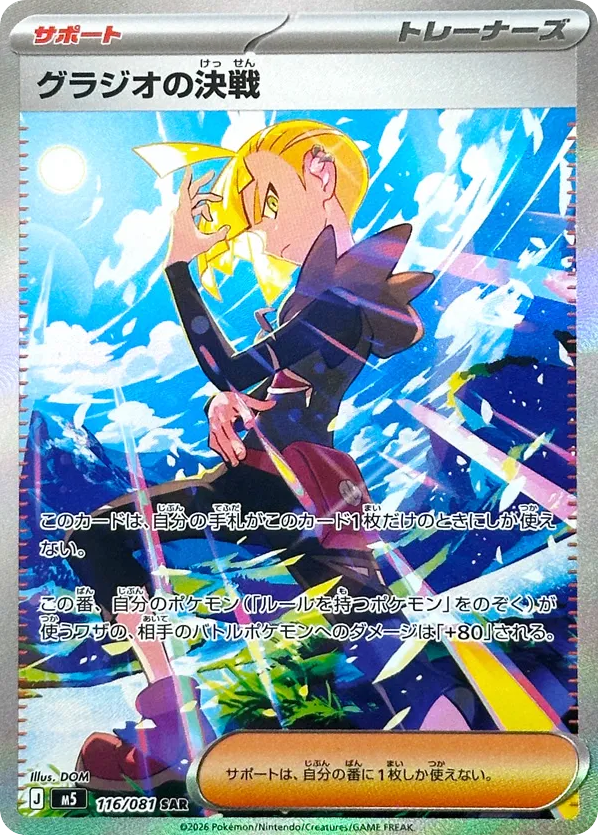 Gladion's Decisive Battle SAR (116) – Abyss Eye (Japanese)