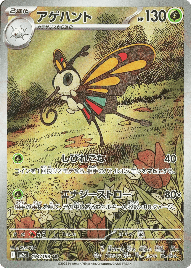 Beautifly AR (194/193) – MEGA Dream ex (Japanese)