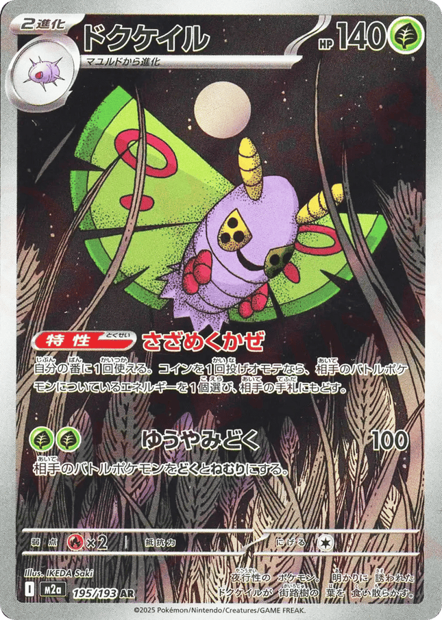 Dustox AR (195/193) – MEGA Dream ex (Japanese)