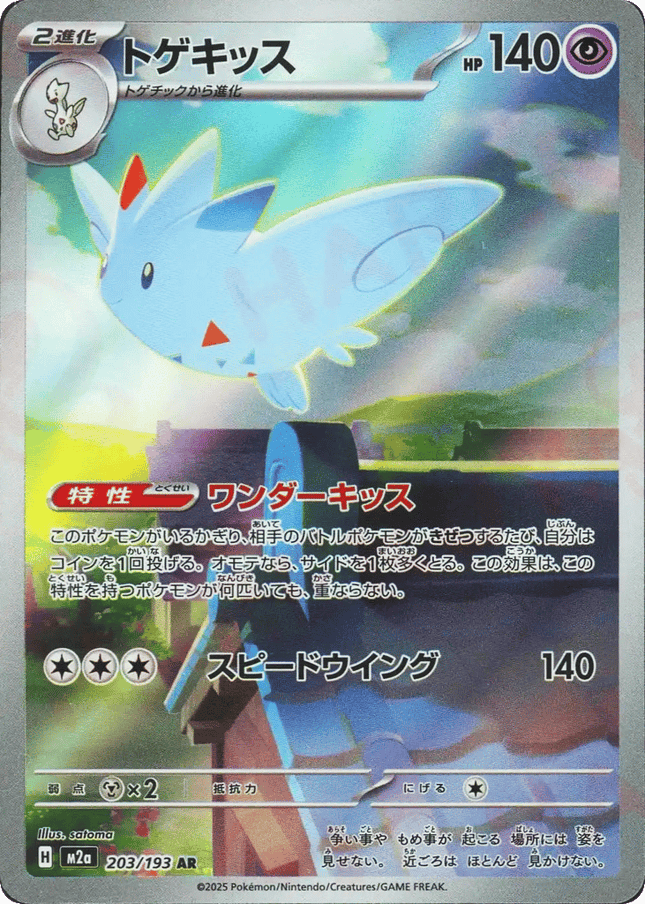 Togekiss AR (203/193) – MEGA Dream ex (Japanese)