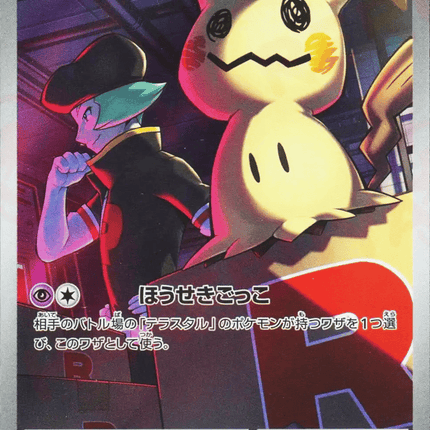 Team Rocket's Mimikyu AR (205/193) – MEGA Dream ex (Japanese)