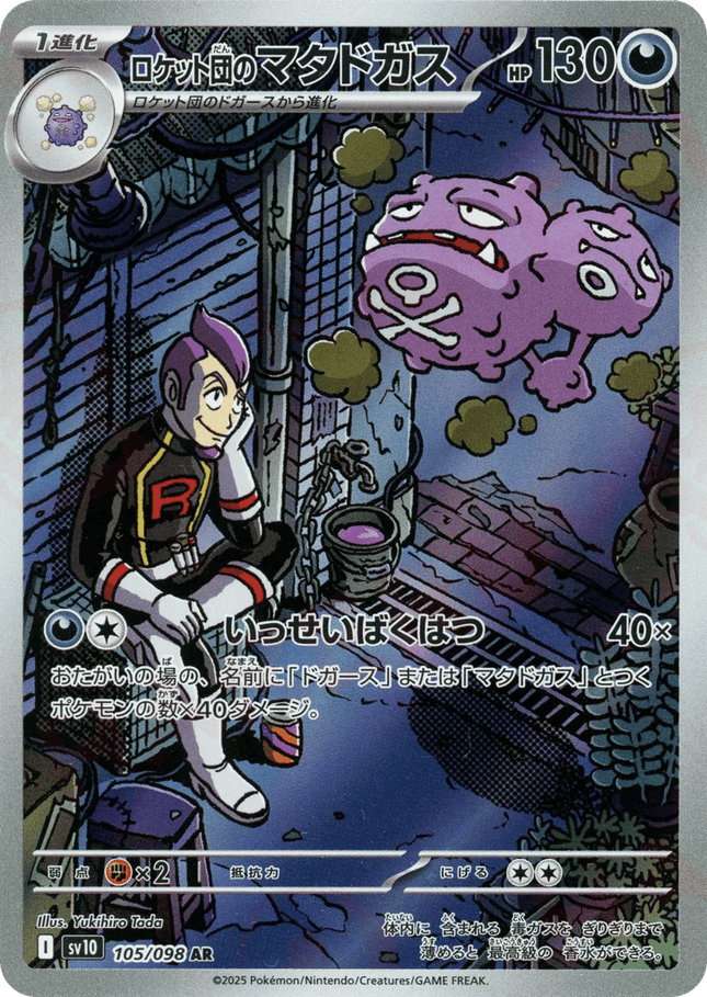 Team Rocket's Weezing AR (105/098) – Glory of Team Rocket (Japanese)
