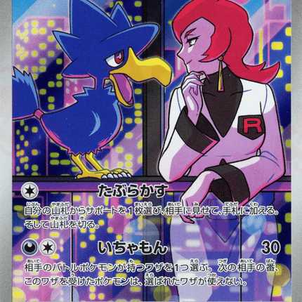 Team Rocket's Murkrow AR (106/098) – Glory of Team Rocket (Japanese)