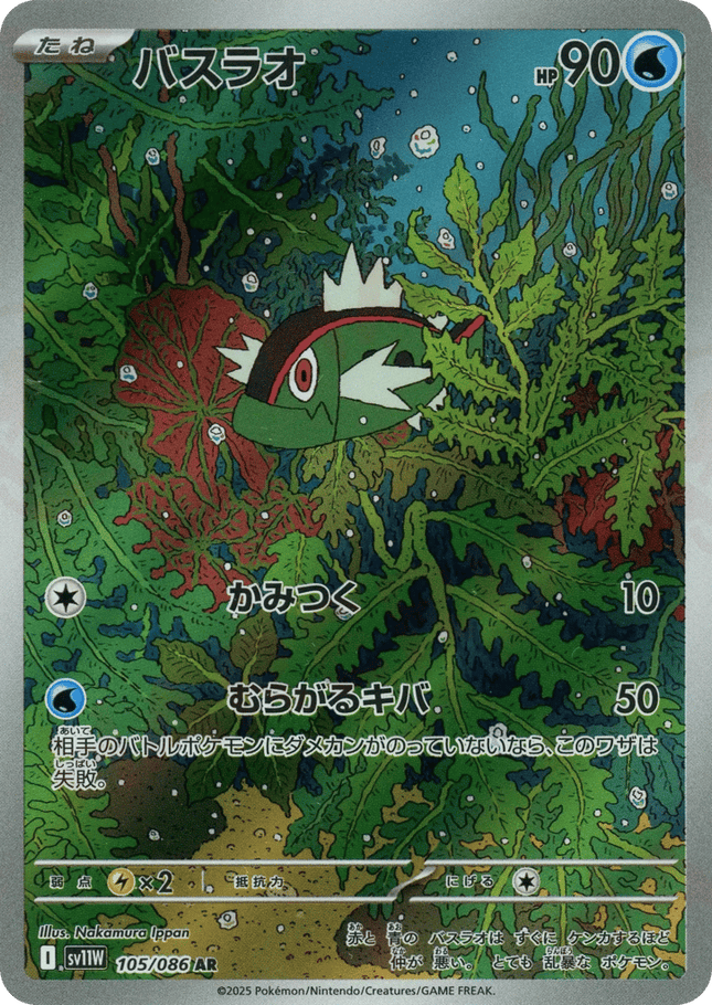 Basculin AR (105/086) – White Flare (Japanese)