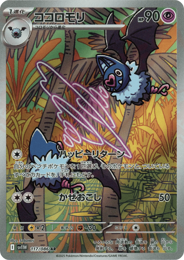 Swoobat AR (117/086) – White Flare (Japanese)