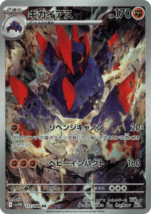 Gigalith AR (127/086) – White Flare (Japanese)
