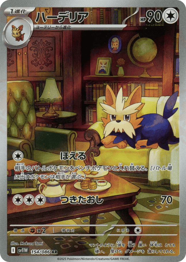 Herdier AR (154/086) – White Flare (Japanese)