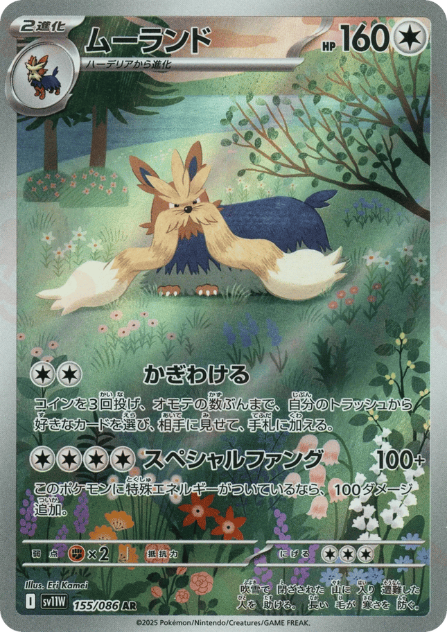 Stoutland AR (155/086) – White Flare (Japanese)