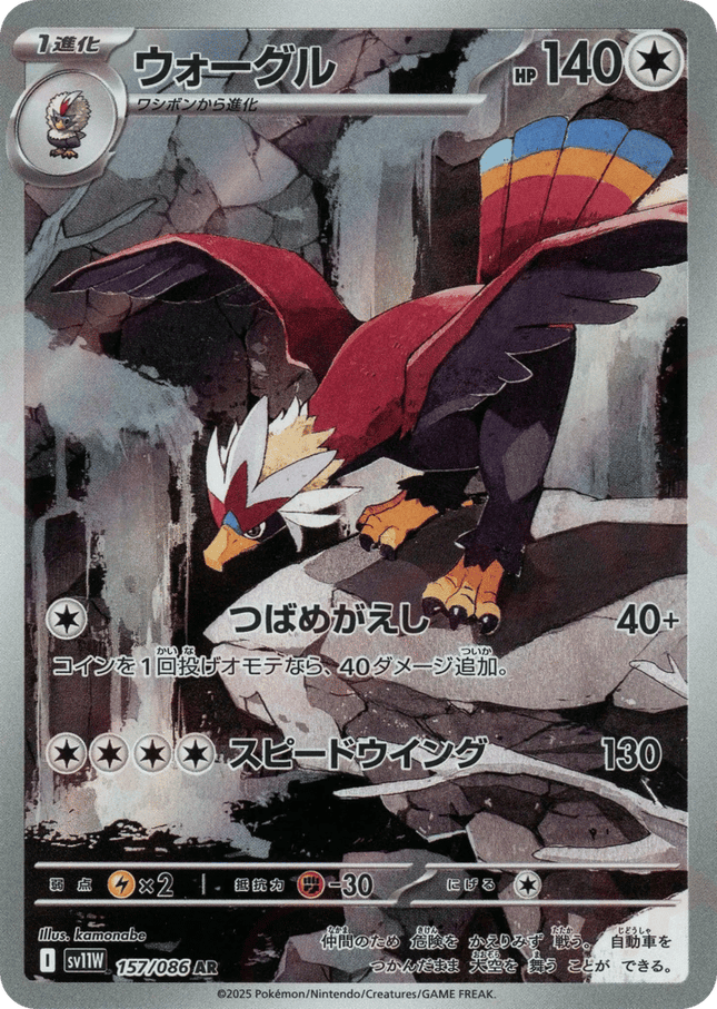 Braviary AR (157/086) – White Flare (Japanese)