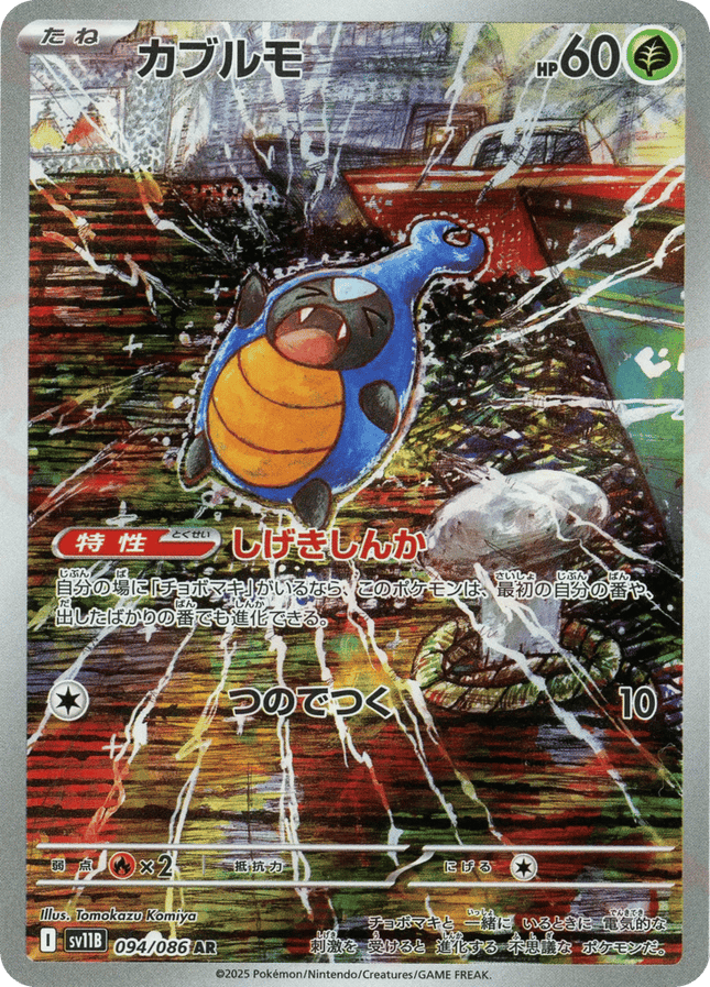 Karrablast AR (094/086) – Black Bolt (Japanese)