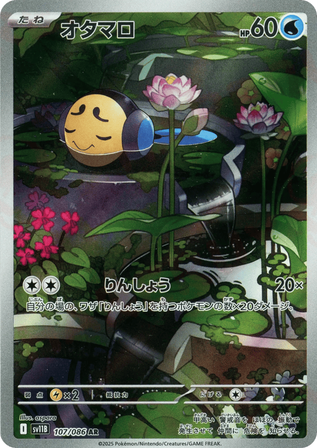 Tympole AR (107/086) – Black Bolt (Japanese)