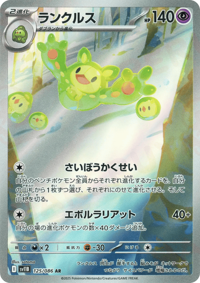 Reuniclus AR (125/086) – Black Bolt (Japanese)